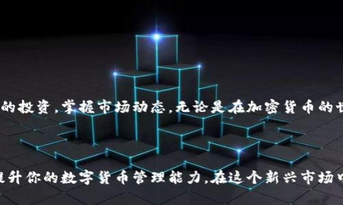 关于imToken钱包中某些币种没有价格的问题，可以从多个角度进行分析。以下是关于这一现象的详细解析。

什么是imToken钱包？

imToken钱包是一款广受欢迎的移动数字货币钱包，用户可以通过它安全地存储、管理和交易多种加密货币。想象一下，一个随身携带的宝箱，它收藏着你投资的各种数字资产，方便你在需要时随时取用或交易。同时，imToken钱包也提供了便捷的DeFi（去中心化金融）功能，用户可以在其中进行借贷、流动性挖掘等操作，就像是在一个虚拟的银行中自由地进行财富的增值。

币种价格缺失的常见原因

在使用imToken钱包时，部分币种未显示价格的现象时有发生。造成这一问题的原因可能多样，以下是几种常见情况：

h41. 交易所未上市/h4

有些新兴或是小众的币种，可能尚未在主流交易所上市。这就像是一家新开的餐厅，尚未被大众所熟知，因此暂时没有顾客也就没有评价和菜单。当加密货币未在交易所获得认可时，它们的市场价格自然无法显示。

h42. 数据源问题/h4

imToken钱包依赖于第三方数据源来获取市场价格信息。如果这些数据源出现故障或尚未更新，就会导致钱包中的价格信息缺失。这就好比你在一个餐厅里点了菜，然而服务员却忘记了把菜单上的更新告诉你，导致你不知道当前的价格。

h43. 流动性不足/h4

某些币种的交易量非常低，导致其价格难以稳定显示。如果把币种想象成一个小溪，流量不足，水面波动就会很大，因此难以形成一个稳定的价格。只有流动性较高的资产才能在市场上形成明确的价值。

如何查找币种价格

尽管imToken钱包中某些币种未显示价格，但用户仍可以通过其他方式查找这些币种的市场价格。以下是几种推荐的方法：

h41. 使用加密货币行情网站/h4

有许多专门的加密货币行情网站，例如CoinMarketCap和CoinGecko，在这些平台上，用户不仅可以查看各种币种的实时价格，还能了解到相关的市场数据和交易量，看起来就像是在一个大型的金融市场中即时获取最新的动态和资讯。

h42. 访问交易所官网/h4

直接访问币种交易所的官方网站，如Binance、Huobi等，查看想要交易的币种价格。这就像是去市场了解商品价格，往往能获取到第一手的信息。

h43. 社区讨论平台/h4

参与相关的加密货币社区和论坛，例如Reddit、Telegram等，用户可以在这里获得币种的价格信息和市场猜测，甚至和其他投资者交流，形成一种集体智慧。就如同在一个热闹的市场交易中，商贩和顾客们互相讨论商品，形成生动的社交氛围。

如何处理未显示价格的币种

面对imToken钱包中未显示价格的币种，作为投资者应该保持冷静，以进一步的考虑与操作为主。以下是几条建议：

h41. 评估风险/h4

价格缺失的币种往往伴随较大的投资风险，因此在决定继续持有或交易前，用户需要仔细考虑自己的风险承受能力。如果将其视为高风险投资，那么在决策时就需更加谨慎。

h42. 考虑是否持币待涨/h4

如果你对某个币种依然持有信念，可以选择暂时不进行交易，等待其流动性改善或上市。如果这笔投资能够随着市场的发展而增值，那就如同在等待春天的花朵绽放，尽管现在尚未开花，却依然保护着那份希望。

h43. 分散投资组合/h4

为了应对可能的风险，不妨投资组合，分散资金到多个币种中。这样即使个别币种未显示价格，整体投资依然有保值增值的可能，形成一种多元化的投资策略。

结论

imToken钱包中币种未显示价格的问题并非罕见，理解其背后的原因有助于投资者做出更明智的决策。通过使用其他工具和平台，投资者可以更加全面地评估自己的投资，掌握市场动态。无论是在加密货币的世界中发现机会，还是应对风险，拥有知识与信息是关键。而在未来的数字货币市场中，保持冷静、分析市场、做好准备，将是每位投资者获得成功所不可或缺的素质。

后记

在这个瞬息万变的加密货币市场中，了解和应对不确定性是每位投资者必须学会的功课。希望通过本文的分享，能帮助你在imToken钱包中找到更多投资的乐趣，提升你的数字货币管理能力。在这个新兴市场中，若能善用工具，保持觉察，你的投资旅程将会更加精彩。