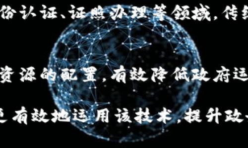 政务区块链具有许多独特的特征，以下是一些关键的特点：

### 1. 去中心化
政务区块链采用去中心化的方式，数据并不存储在单一的位置，而是分布在多个节点之间。这种方式大大降低了单点故障的风险，使得系统更具鲁棒性和可靠性。

### 2. 透明性
区块链技术确保所有交易数据的透明性，任何用户都可以查看链上的信息。这不仅提升了公众对政府工作的信任感，还可以有效防止腐败和舞弊行为。

### 3. 数据不可篡改
一旦数据被写入区块链，就无法被修改或删除。这种特性增强了数据的真实性和可信度，使得任何政府决策和公共服务的记录都具有法律效力。

### 4. 智能合约支持
政务区块链常常支持智能合约，这种自我执行的合约能够在特定条件满足时自动执行。这使得行政流程自动化、便捷，减少了人为操作的错误几率。

### 5. 参与者身份验证
区块链可以通过加密技术确保参与者身份的真实性。政府和其他参与者在区块链上的身份验证能够有效降低经办环节的欺诈行为。

### 6. 数据追溯
政务区块链能够高效记录每一笔交易的来源和去向，这使得数据追溯变得非常容易。对于稽查和审计工作而言，追踪数据的完整性和来源是十分重要的。

### 7. 互操作性
多种区块链系统之间可以通过标准化接口进行对接，实现信息的共享和流转，为跨部门、跨区域的政务合作提供便利。

### 8. 增强的安全性
区块链通过密码学算法保护数据安全，不易受到攻击。同时，通过分散存储数据，降低了数据丢失和篡改的风险。

### 9. 改进的服务效率
利用区块链进行政务服务能够减少中间环节，提高服务效率。如身份认证、证照办理等领域，传统流程后，效率大幅提升。

### 10. 降低成本
由于区块链技术的去中心化特性，可以减少中介和人工成本，公共资源的配置，有效降低政府运行成本。

通过充分理解政务区块链的这些特征，相关政府部门和机构可以更有效地运用该技术，提升政务服务水平，同时增强公众的信任和满意度。