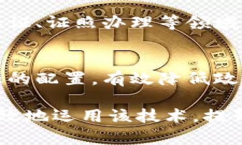 政务区块链具有许多独特的特征，以下是一些关键的特点：

### 1. 去中心化
政务区块链采用去中心化的方式，数据并不存储在单一的位置，而是分布在多个节点之间。这种方式大大降低了单点故障的风险，使得系统更具鲁棒性和可靠性。

### 2. 透明性
区块链技术确保所有交易数据的透明性，任何用户都可以查看链上的信息。这不仅提升了公众对政府工作的信任感，还可以有效防止腐败和舞弊行为。

### 3. 数据不可篡改
一旦数据被写入区块链，就无法被修改或删除。这种特性增强了数据的真实性和可信度，使得任何政府决策和公共服务的记录都具有法律效力。

### 4. 智能合约支持
政务区块链常常支持智能合约，这种自我执行的合约能够在特定条件满足时自动执行。这使得行政流程自动化、便捷，减少了人为操作的错误几率。

### 5. 参与者身份验证
区块链可以通过加密技术确保参与者身份的真实性。政府和其他参与者在区块链上的身份验证能够有效降低经办环节的欺诈行为。

### 6. 数据追溯
政务区块链能够高效记录每一笔交易的来源和去向，这使得数据追溯变得非常容易。对于稽查和审计工作而言，追踪数据的完整性和来源是十分重要的。

### 7. 互操作性
多种区块链系统之间可以通过标准化接口进行对接，实现信息的共享和流转，为跨部门、跨区域的政务合作提供便利。

### 8. 增强的安全性
区块链通过密码学算法保护数据安全，不易受到攻击。同时，通过分散存储数据，降低了数据丢失和篡改的风险。

### 9. 改进的服务效率
利用区块链进行政务服务能够减少中间环节，提高服务效率。如身份认证、证照办理等领域，传统流程后，效率大幅提升。

### 10. 降低成本
由于区块链技术的去中心化特性，可以减少中介和人工成本，公共资源的配置，有效降低政府运行成本。

通过充分理解政务区块链的这些特征，相关政府部门和机构可以更有效地运用该技术，提升政务服务水平，同时增强公众的信任和满意度。