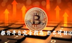 区块链游戏报价平台完全指南：你不可错过的七