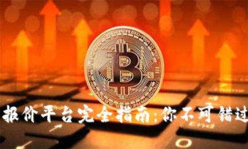 区块链游戏报价平台完全指南：你不可错过的七大平台