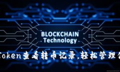 如何使用imToken查看转币记录，轻松管理你的数字