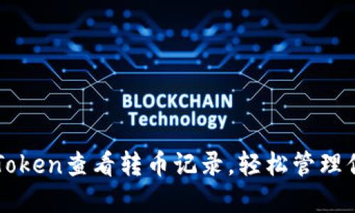 如何使用imToken查看转币记录，轻松管理你的数字资产