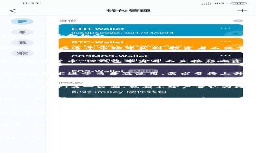 将资金放入 ImToken 这类数字钱包是否会升值，实际上是一个复杂的问题，涉及多个因素。以下是一些关键因素，可以帮助你更好地理解相关的风险和机会。

数字资产的市场波动
首先，我们需要理解数字资产市场的本质。比特币、以太坊等数字货币的价值波动性极大，有时在短短几小时内便可能出现数十个百分点的涨跌。想要在这个市场中获利，投资者不仅需要对市场动态有敏锐的洞察力，还需具备一定的风险承受能力。

ImToken 钱包的角色
ImToken 是一个非托管的数字资产钱包，意味着用户对自己的资产拥有完全的控制权。通过 ImToken，用户可以安全地存储、管理和交易各种数字货币，但钱包本身并不直接影响资产的升值。这就像一个保险箱，而不是一个投资渠道。升值与否更多地取决于你存放在钱包中的具体数字货币的市场表现。

影响数字资产升值的因素
数字资产的升值与多种因素密切相关，包括但不限于：市场供需、政策法规、科技进步以及经济环境。例如，在某些可预见的未来，若某种数字货币因技术进步而普及使用，需求量将上升，随之而来的自然是价格的上涨。而相对的，若政策限制了某种货币的使用，价值则可能直线下滑。

比特币：牢不可破的“数字黄金”还是泡沫？
比特币常被吹捧为“数字黄金”，但其升值的前景依然充满争议。一方面，越来越多的机构开始将比特币视为对冲通货膨胀的工具，推动了其价值的上升；另一方面，也有不少声音认为比特币不过是一场巨大的泡沫，随时可能崩溃。想要在这个波动市场中获利，保持理性和冷静至关重要。

以太坊：智能合约的先锋
以太坊作为另一个重要的数字资产，得益于其强大的智能合约功能，逐渐得到了市场的认可。然而，以太坊能否持续升值，不仅要看其技术的进一步发展，还需关注其竞争对手带来的变化。例如，新的区块链技术可能会取代以太坊的位置，从而影响其价值。因此，了解技术动态及项目开发状况也是投资者必须掌握的重要信息。

风险管理与投资策略
投资数字资产前，务必要做好风险评估。在选择将资金放入 ImToken 时，投资者应设定明确的投资目标和限额，切忌盲目跟风。同时，使用止损策略也是非常重要的，这可以让投资者在市场急剧波动时保护自己的资产。

社群与生态系统的力量
此外，数字资产的升值离不开支持其生态系统的社群。以某些热门项目为例，其背后往往有活跃的开发团队和支持者，促使其生态系统不断成长。这些社群的信任与用户活跃度在一定程度上也能够推动数字资产的升值。

总结：放置 ImToken 是否能升值？
综上所述，放置资金在 ImToken 的升值潜力并不是直接决定的，而是在于你所持有的数字资产的表现。市场的波动性、项目的技术发展、市场情绪、政策环境等多重因素都会影响你的投资收益。因此，在这场快速变化的数字资产市场中，投资者需要具备独立思考的能力，不断学习新知识，跟上市场的步伐。

投资是一场长跑，而不是短暂的冲刺。只有保持耐心，谨慎选择，才能在这片充满机会与挑战的数字市场中找到属于自己的升值之路。