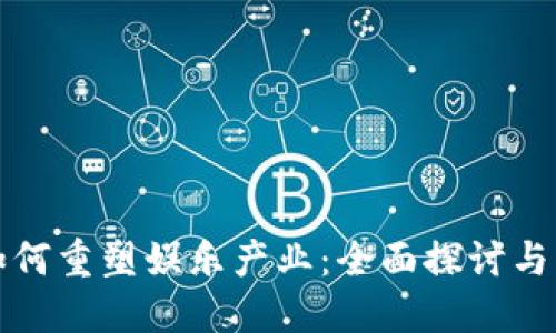 区块链如何重塑娱乐产业：全面探讨与实践案例