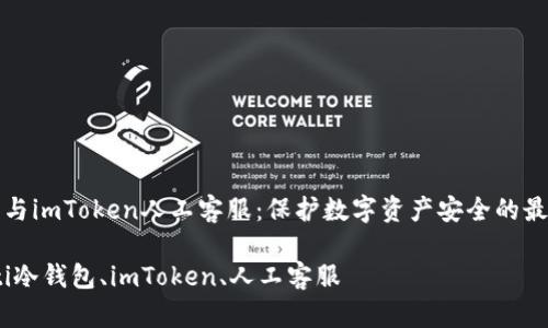冷钱包与imToken人工客服：保护数字资产安全的最佳伙伴

bianoti冷钱包、imToken、人工客服