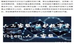 冷钱包与imToken人工客服：保护数字资产安全的最