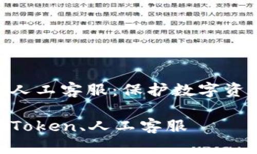 冷钱包与imToken人工客服：保护数字资产安全的最佳伙伴

bianoti冷钱包、imToken、人工客服