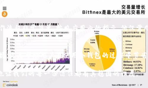   掌握冷钱包imToken手续费，轻松管理你的数字资产 / 

 guanjianci 冷钱包, imToken, 手续费 /guanjianci 

数字资产的安全堡垒：冷钱包的魅力
在这个数字化迅速发展的时代，越来越多的人开始关注自己的数字资产安全。与其把加密货币放在交易所这样的“热钱包”上，冷钱包成为了许多投资者保护资产的一种安全堡垒。冷钱包，简单地说，就是一种离线存储数字货币的方式，可以有效避免黑客攻击和网络安全风险。imToken作为一款热门的钱包应用，提供了冷钱包的形式来保障你的资产安全。那么，使用imToken的冷钱包究竟涉及哪些手续费，这是每一个数字货币投资者都需要了解的重要信息。

冷钱包与热钱包的区别
在深入手续费之前，首先我们需要明白冷钱包和热钱包之间的根本区别。热钱包就像是你日常使用的手机银行，可以随时随地进行交易、转账，拥有极高的便利性。然而，这种便利的背后，潜藏着巨大的安全隐患。相比之下，冷钱包像是一座封闭的金库，资产你好保留而不会受到网络攻击的滋扰。冷钱包的接入方式一般是通过硬件、纸质钱包等形式，大多数情况下不会直接连接到互联网。因此，冷钱包的使用不是为了频繁交易，而是为了长期储存和安全保障。

imToken的冷钱包功能介绍
imToken不仅仅是一个数字资产钱包，更是一个丰富的区块链生态系统。它支持多种主流的数字货币，允许用户在应用内直接进行钱包管理、网络切换、DApp访问等操作。imToken的冷钱包功能让用户能够将资产安全地存储在离线环境中，避免因恶意软件或黑客攻击而导致的资产损失。此外，imToken还提供了一些便利的功能，例如一键生成助记词、自动备份等，让用户的资产安全无忧。

了解手续费的组成
无论是热钱包还是冷钱包，在进行交易时，手续费总是不可避免的开销。imToken冷钱包的手续费主要来源于两方面：一是网络手续费，二是平台手续费。网络手续费是指在区块链网络中完成交易所需支付的费用，通常是根据交易的复杂度和网络拥堵状况来决定的。而平台手续费则是在使用imToken的过程中，因某些特定的操作而收取的费用。例如，进行资产兑换、参与链上活动等，会产生一定的手续费。

imToken的手续费标准
对于具体的手续费标准，imToken会根据实时的网络状况进行调整。例如，比特币网络在高峰期的交易手续费可能会翻倍，由于网络的交易量巨大，所以每笔交易的费用会根据区块的竞拍情况有所不同。而在相对冷清的时段，手续费则会显著降低。作为用户，能够在imToken上灵活选择手续费的设置，例如选择快速进行交易，或者是以更低的手续费等待交易确认。

如何降低交易手续费
虽然手续费是无法完全避免的，但用户可以通过一些技巧来降低成本。首先，在区块链网络不忙碌的时段进行交易，可以有效降低费用。其次，合理设置交易的优先级，特别是在imToken中，用户可以选择低、中、高三种不同的手续费策略。比如在网络负载较低时，只需设置低费用，你的交易仍能顺利被确认。另外，了解不同数字货币的手续费标准，选择合适的货币进行交易，也能帮助节省费用。

冷钱包的使用体验分享
在使用imToken冷钱包的过程中，有些用户分享了他们的亲身体验。小李是一名加密货币的新手，他在了解到冷钱包的安全性后，决定将一部分资产转移到imToken的冷钱包中进行保管。他表示，冷钱包的操作流程非常简单，按照应用内的指示，他仅需几分钟就完成了资金的转移。小李对imToken的助记词生成功能赞不绝口，认为它让钱包的备份变得轻松而安全。

总结：使用imToken冷钱包的必要性
总之，数字资产的安全管理，对于每一个投资者而言，都是至关重要的。而选择冷钱包，则是保护资产的明智选择。imToken凭借其便捷的界面和全面的功能，已经成为许多用户的首选。对于手续费的理解和掌握，更是帮助用户在使用冷钱包的过程中节省成本。希望每一个投资者都能通过冷钱包保护好自己的数字资产，轻松实现财务自由。

如同晨雾中的老桥，冷钱包的存在不仅仅是对资产的一种保护，更是一种未来可能性的希望。无论你是数字货币的新人，还是资深玩家，理解并掌握冷钱包的使用，不仅让我们在投资的道路上更加从容，同时也让我们的每一份信任都有其稳固的归属。