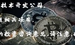 在东莞地区，区块链相关的股票主要包括一些在