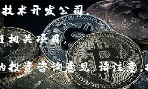 在东莞地区，区块链相关的股票主要包括一些在区块链技术、数字货币、金融科技等领域活跃的公司。这些股票的具体信息可能会有所变化，因此建议您查阅最新的股票市场信息和相关公司的动态。以下是一些可能涉及区块链的公司：

1. **宁波韵升**：该公司在锂电池材料和相关技术方面有所布局，虽然未直接从事区块链业务，但其高科技领域的投入可能与区块链技术的发展有关。

2. **东莞证券**：作为一家金融服务机构，东莞证券可能会参与区块链项目或投资相关公司，因为区块链在金融交易中的应用越来越被认可。

3. **数字货币交易所**：在东莞地区的一些金融公司、投资机构可能会投资于数字货币或相关的区块链技术开发公司。

4. **科技公司**：一些在东莞注册的科技公司，尤其是那些从事软件开发或金融技术的，可能会有区块链相关项目。

为了获取更准确的信息，建议关注证券市场，查看最新的新闻、公告以及股市分析，同时也可以参考专业的投资咨询意见。请注意，投资有风险，决策时请务必谨慎。