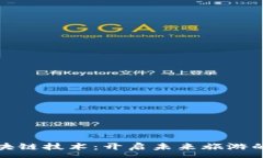 :旅游区块链技术：开启未来旅游的新