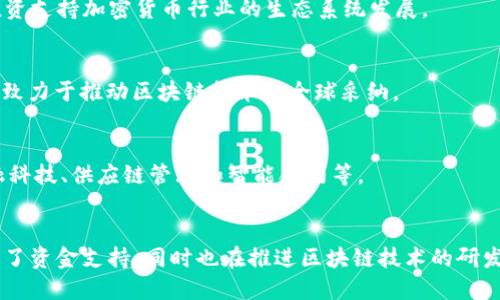 区块链技术作为一种具有颠覆性的创新，正在吸引越来越多的机构投资者和公司进入这一领域。以下是一些知名的区块链机构投资公司，这些公司在区块链技术、加密货币和数字资产方面进行了显著的投资和业务拓展：

### 1. **Pantera Capital**
Pantera Capital 是一家专注于区块链技术和数字资产的投资公司。该公司成立于2013年，是美国最早专注于加密货币的投资公司之一。Pantera Capital 不仅投资加密货币，还通过基金投资区块链初创企业，致力于推进区块链技术的普及。

### 2. **Blockchain Capital**
Blockchain Capital 是一家专注于区块链技术和加密货币的风险投资公司。该公司曾投资于多个知名区块链项目，如Blockstream和Ripple。Blockchain Capital 的目标是支持潜在的区块链技术和应用，以促进这一新兴行业的发展。

### 3. **Digital Currency Group (DCG)**
Digital Currency Group 是一家致力于加密货币和区块链技术的投资公司。该公司拥有多个子公司，包括CoinDesk和Grayscale Investments，后者管理着大量的数字资产投资产品。DCG 的使命是加速全球金融系统的转型。

### 4. **A16z Crypto (Andreessen Horowitz)**
Andreessen Horowitz 是硅谷著名的风险投资公司，其加密货币部门 A16z Crypto 专注于投资加密货币和区块链项目。该公司以其对技术趋势的敏锐洞察而闻名，致力于支持未来的数字创新。

### 5. **Union Square Ventures**
Union Square Ventures 是一家备受尊重的风险投资公司，一直以来关注科技领域的投资。该公司在早期投资了多家区块链公司，并始终对区块链技术的潜力持乐观态度，积极参与加密货币和去中心化金融（DeFi）项目的投资。

### 6. **Galaxy Digital**
Galaxy Digital 是由亿万富翁迈克·诺沃格拉茨（Mike Novogratz）创立的公司，专注于数字资产和区块链技术的投资与金融服务。该公司通过其资产管理业务，提供加密货币相关的投资产品，并积极参与区块链和加密资产的交易。

### 7. **Felix Capital**
Felix Capital 是一家专注于数字经济的风险投资公司，近年来也开始关注区块链技术和加密货币领域的项目。该公司致力于投资那些有潜力改变传统业务模式的创新企业，推动数字化转型。

### 8. **Coinbase Ventures**
Coinbase Ventures 是由美国最大的加密货币交易所 Coinbase 设立的投资机构，专注于区块链和加密货币初创企业。其目标是通过投资支持加密货币行业的生态系统发展。

### 9. **Fenbushi Capital**
Fenbushi Capital 是一家专注于区块链技术投资的风投公司，成立于2015年。该公司总部位于中国，投资了多家全球领先的区块链项目，致力于推动区块链技术的全球采纳。

### 10. **Hashes Capital**
Hashes Capital 是一家关注区块链初创企业的投资公司，致力于为有潜力的区块链项目提供资本支持。该公司投资于多个领域，包括金融科技、供应链管理和智能合约等。

### 总结
区块链和加密货币领域的投资正在快速增长，许多机构投资者正在不断探索这一新兴市场。上述这些投资公司不仅为区块链初创企业提供了资金支持，同时也在推进区块链技术的研发与应用，助力未来金融体系的革新。随着技术的发展和行业的成熟，预计更多的机构投资者将会加入到这个全球性的数字资产投资浪潮中。