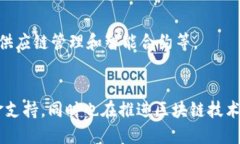 区块链技术作为一种具有颠覆性的创新，正在吸