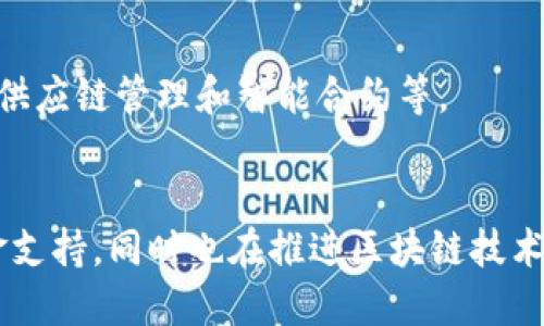 区块链技术作为一种具有颠覆性的创新，正在吸引越来越多的机构投资者和公司进入这一领域。以下是一些知名的区块链机构投资公司，这些公司在区块链技术、加密货币和数字资产方面进行了显著的投资和业务拓展：

### 1. **Pantera Capital**
Pantera Capital 是一家专注于区块链技术和数字资产的投资公司。该公司成立于2013年，是美国最早专注于加密货币的投资公司之一。Pantera Capital 不仅投资加密货币，还通过基金投资区块链初创企业，致力于推进区块链技术的普及。

### 2. **Blockchain Capital**
Blockchain Capital 是一家专注于区块链技术和加密货币的风险投资公司。该公司曾投资于多个知名区块链项目，如Blockstream和Ripple。Blockchain Capital 的目标是支持潜在的区块链技术和应用，以促进这一新兴行业的发展。

### 3. **Digital Currency Group (DCG)**
Digital Currency Group 是一家致力于加密货币和区块链技术的投资公司。该公司拥有多个子公司，包括CoinDesk和Grayscale Investments，后者管理着大量的数字资产投资产品。DCG 的使命是加速全球金融系统的转型。

### 4. **A16z Crypto (Andreessen Horowitz)**
Andreessen Horowitz 是硅谷著名的风险投资公司，其加密货币部门 A16z Crypto 专注于投资加密货币和区块链项目。该公司以其对技术趋势的敏锐洞察而闻名，致力于支持未来的数字创新。

### 5. **Union Square Ventures**
Union Square Ventures 是一家备受尊重的风险投资公司，一直以来关注科技领域的投资。该公司在早期投资了多家区块链公司，并始终对区块链技术的潜力持乐观态度，积极参与加密货币和去中心化金融（DeFi）项目的投资。

### 6. **Galaxy Digital**
Galaxy Digital 是由亿万富翁迈克·诺沃格拉茨（Mike Novogratz）创立的公司，专注于数字资产和区块链技术的投资与金融服务。该公司通过其资产管理业务，提供加密货币相关的投资产品，并积极参与区块链和加密资产的交易。

### 7. **Felix Capital**
Felix Capital 是一家专注于数字经济的风险投资公司，近年来也开始关注区块链技术和加密货币领域的项目。该公司致力于投资那些有潜力改变传统业务模式的创新企业，推动数字化转型。

### 8. **Coinbase Ventures**
Coinbase Ventures 是由美国最大的加密货币交易所 Coinbase 设立的投资机构，专注于区块链和加密货币初创企业。其目标是通过投资支持加密货币行业的生态系统发展。

### 9. **Fenbushi Capital**
Fenbushi Capital 是一家专注于区块链技术投资的风投公司，成立于2015年。该公司总部位于中国，投资了多家全球领先的区块链项目，致力于推动区块链技术的全球采纳。

### 10. **Hashes Capital**
Hashes Capital 是一家关注区块链初创企业的投资公司，致力于为有潜力的区块链项目提供资本支持。该公司投资于多个领域，包括金融科技、供应链管理和智能合约等。

### 总结
区块链和加密货币领域的投资正在快速增长，许多机构投资者正在不断探索这一新兴市场。上述这些投资公司不仅为区块链初创企业提供了资金支持，同时也在推进区块链技术的研发与应用，助力未来金融体系的革新。随着技术的发展和行业的成熟，预计更多的机构投资者将会加入到这个全球性的数字资产投资浪潮中。