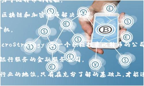 美国有许多与区块链技术相关的公司，它们的股票可以在美国股票市场上交易。以下是一些主要的区块链相关股票：

1. **Coinbase Global, Inc. (COIN)**: 作为一个领先的加密货币交易平台，Coinbase 在加密货币和区块链领域占据了重要地位。

2. **Marathon Digital Holdings, Inc. (MARA)**: 这家公司专注于比特币挖矿，是美国最大的比特币矿工之一。

3. **Riot Blockchain, Inc. (RIOT)**: また、リオット ブロックチェーンもビットコインの採掘と関連事業に従事している重要な企業です。

4. **Hut 8 Mining Corp (HUT)**: 这是一家在加密货币挖掘领域活跃的公司，主要致力于比特币的挖掘。

5. **Block, Inc. (SQ)**: 原名Square，作为一家金融科技公司，Block 通过其产品支持区块链和加密货币解决方案。

6. **Canaan Inc. (CAN)**: 这是一家中国公司，在美国上市，专注于研发生产比特币矿机。

7. **MicroStrategy Incorporated (MSTR)**: 虽然其主要业务是商业智能软件，但MicroStrategy 是一个积极投资比特币的公司。

8. **Silvergate Capital Corporation (SI)**: 这是一家专注于为数字货币行业提供银行服务的金融服务公司。

在投资上述股票之前，建议深入调查和评估这些公司的财务状况、市场前景及其在区块链行业的地位。只有在充分了解的基础上，才能进行理性的投资决策。同时，由于区块链和加密货币市场的波动性较大，投资者需谨慎对待。