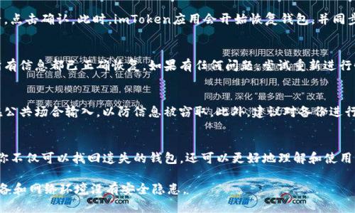 恢复imToken钱包的私钥身份是一个比较重要的操作，这个过程保证了你的数字资产的安全。以下是恢复私钥身份的详细步骤：

步骤一：准备助记词或私钥
在使用imToken之前，你应该已经生成了一个钱包。在创建钱包的过程中，系统会生成一组助记词（通常是12个单词）或私钥。这些是你恢复钱包身份的关键信息。如果你有这些信息，请确保记录在安全的地方，避免泄露给他人。

步骤二：打开imToken应用
确保你的手机上有安装imToken应用。如果未安装，可以前往应用商店下载并安装。启动应用后，你将看到登录界面。

步骤三：选择恢复钱包
在imToken的登录界面，寻找“恢复钱包”或“导入钱包”选项。通常这个按钮会在界面的醒目位置。点击该按钮，系统将引导你输入助记词或私钥。

步骤四：输入助记词或私钥
根据你拥有的信息，选择输入助记词或私钥。如果选择助记词，你需要逐一输入每个单词，确保顺序正确。如果选择私钥，确保粘贴或输入完整的字符串。

步骤五：设置安全密码
输入助记词或私钥后，系统会要求你设置一个新的安全密码。这个密码将用于保护你的钱包，并在以后的交易中验证身份。确保密码复杂且易于记忆。

步骤六：确认恢复
完成上述步骤后，系统将提示你确认恢复钱包。仔细核对输入的信息，确保没有错误后，点击确认。此时，imToken应用会开始恢复钱包，并同步你的资产信息。

步骤七：检查资产
恢复完成后，你的资产将重新显示在主界面中。建议你检查每个账户的余额，以确认所有信息都已正确恢复。如果有任何问题，尝试重新进行恢复步骤，确保输入信息的准确性。

安全注意事项
在整个过程中，注意保护你的助记词或私钥。不要将其分享给任何不可信的人，避免在公共场合输入，以防信息被窃取。此外，建议对备份进行加密，确保你的数字资产安全。

总结
恢复imToken的私钥身份是一个保护和管理数字资产的重要技能。通过正确的操作，你不仅可以找回遗失的钱包，还可以更好地理解和使用区块链技术。希望以上步骤能够帮助你顺利完成恢复操作，安全地管理你的数字资产。

在进行任何与数字资产相关的操作时，务必保持警惕和安全意识，确保你所使用的设备和网络环境没有安全隐患。