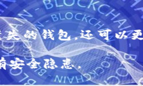 恢复imToken钱包的私钥身份是一个比较重要的操作，这个过程保证了你的数字资产的安全。以下是恢复私钥身份的详细步骤：

步骤一：准备助记词或私钥
在使用imToken之前，你应该已经生成了一个钱包。在创建钱包的过程中，系统会生成一组助记词（通常是12个单词）或私钥。这些是你恢复钱包身份的关键信息。如果你有这些信息，请确保记录在安全的地方，避免泄露给他人。

步骤二：打开imToken应用
确保你的手机上有安装imToken应用。如果未安装，可以前往应用商店下载并安装。启动应用后，你将看到登录界面。

步骤三：选择恢复钱包
在imToken的登录界面，寻找“恢复钱包”或“导入钱包”选项。通常这个按钮会在界面的醒目位置。点击该按钮，系统将引导你输入助记词或私钥。

步骤四：输入助记词或私钥
根据你拥有的信息，选择输入助记词或私钥。如果选择助记词，你需要逐一输入每个单词，确保顺序正确。如果选择私钥，确保粘贴或输入完整的字符串。

步骤五：设置安全密码
输入助记词或私钥后，系统会要求你设置一个新的安全密码。这个密码将用于保护你的钱包，并在以后的交易中验证身份。确保密码复杂且易于记忆。

步骤六：确认恢复
完成上述步骤后，系统将提示你确认恢复钱包。仔细核对输入的信息，确保没有错误后，点击确认。此时，imToken应用会开始恢复钱包，并同步你的资产信息。

步骤七：检查资产
恢复完成后，你的资产将重新显示在主界面中。建议你检查每个账户的余额，以确认所有信息都已正确恢复。如果有任何问题，尝试重新进行恢复步骤，确保输入信息的准确性。

安全注意事项
在整个过程中，注意保护你的助记词或私钥。不要将其分享给任何不可信的人，避免在公共场合输入，以防信息被窃取。此外，建议对备份进行加密，确保你的数字资产安全。

总结
恢复imToken的私钥身份是一个保护和管理数字资产的重要技能。通过正确的操作，你不仅可以找回遗失的钱包，还可以更好地理解和使用区块链技术。希望以上步骤能够帮助你顺利完成恢复操作，安全地管理你的数字资产。

在进行任何与数字资产相关的操作时，务必保持警惕和安全意识，确保你所使用的设备和网络环境没有安全隐患。