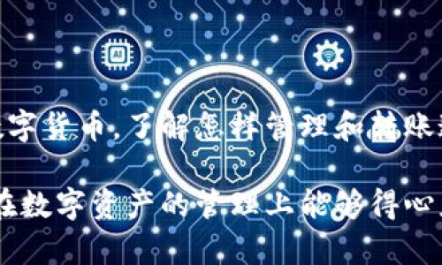 要将 imToken 钱包中的 EOS 转出，您可以按照以下步骤操作。请注意，确保您在执行过程中保持网络连接，并仔细检查每一步，以防止错误。

步骤一：打开 imToken 钱包
首先，您需要在手机上打开 imToken 应用。如果您还没有安装此应用，可以在应用商店中搜索并下载。进入后，输入您的密码以解锁钱包。

步骤二：选择资产
在钱包首页，您将看到您的数字资产列表。找到并点击 EOS 资产。如果您没有看到 EOS，您可能需要点击“添加资产”按钮，将 EOS 添加到您的资产列表中。

步骤三：选择转账
进入 EOS 资产界面后，您会看到一个“转账”或“发送”按钮，点击它以进行转账操作。您需要准备接收方的 EOS 地址。

步骤四：填写转账信息
在转账界面，您需要填写以下信息：
ul
    listrong接收方地址：/strong在此处输入您要转账给的 EOS 地址，确保输入准确无误。/li
    listrong转账数量：/strong输入您希望转出的 EOS 数量。请确保您钱包中的余额足够支付该数量。/li
    listrong备注（可选）：/strong如果需要，您可以添加转账备注，以便接收方识别这笔交易。/li
/ul

步骤五：确认转账
仔细检查您输入的信息，确保接收方地址和转账数量都正确。确认无误后，点击“确认”或“发送”按钮。这时，应用可能会提示您进行身份验证以确保安全，按照应用的指示完成验证。

步骤六：查看交易记录
转账完成后，您可以查看交易记录以确认交易状态。在 EOS 资产界面，找到“交易记录”或“历史”选项，点击以查看您的转账是否成功。如果交易被确认，您会看到相关的交易详情。

注意事项
在转账过程中，请注意以下几点：
ul
    li确保网络连接稳定，以免转账中断。/li
    li始终仔细核对接收方地址，避免因输入错误导致资金损失。/li
    li如果您是首次转账，建议先进行小额测试转账，确保流程顺利无误。/li
/ul

总结
通过以上步骤，您可以简单地将 imToken 钱包中的 EOS 转出至其他地址。随着区块链的不断发展，越来越多的人开始使用数字货币，了解怎样管理和转账这些资产将是非常有必要的。希望这篇指南能帮助您顺利完成 EOS 转账，如果还有其他问题，随时可以联系我们的客服团队。 

以上就是如何在 imToken 钱包中转出 EOS 的完整步骤。如果您在过程中遇到任何困难，请不要犹豫，随时寻求帮助。希望您在数字资产的管理上能够得心应手，享受这一新的金融旅程。