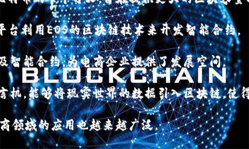 区块链电商领域的加密货币种类繁多，以下是一些主要的加密货币及其特性：

1. **比特币（Bitcoin, BTC）**：作为第一个也是最知名的加密货币，比特币在电商领域被用于支付和交易。虽然其交易速度较慢，但仍然被一些大型在线商家接受。

2. **以太坊（Ethereum, ETH）**：以太坊不仅是一种加密货币，它的智能合约功能使得电商平台可以更高效地管理交易。许多区块链电商项目基于以太坊构建。

3. **莱特币（Litecoin, LTC）**：莱特币是比特币的“轻量版”，交易速度更快，手续费更低，适合用于小额电商交易。

4. **瑞波币（Ripple, XRP）**：瑞波币专注于金融行业的跨境支付，其快速交易确认时间使其成为国际电商交易的理想选择。

5. **比特币现金（Bitcoin Cash, BCH）**：比特币现金是比特币的一个分叉，旨在提供更大的区块容量以支持更高的交易量，适合电商支付。

6. **EOS**：EOS提供高吞吐量和低延迟的环境，许多电商平台利用EOS的区块链技术来开发智能合约。

7. **NEO**：被誉为“中国的以太坊”，NEO支持数字资产以及智能合约，为电商企业提供了发展空间。

8. **Chainlink（LINK）**：Chainlink是一种去中心化的预言机，能够将现实世界的数据引入区块链，使得电商平台可以更准确地执行智能合约。

这些币种各具特色，随着区块链技术的不断发展，它们在电商领域的应用也越来越广泛。