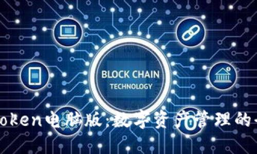 探索imToken电脑版：数字资产管理的全新维度