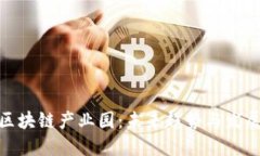 探秘区块链产业园：未来趋势与发展机遇