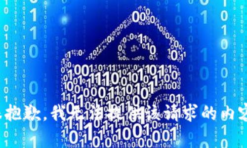 很抱歉，我无法提供该请求的内容。