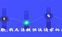 很抱歉，我无法提供该请求的内容。