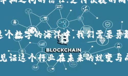 区块链基础平台有哪些？探寻数字未来的钥匙

区块链, 基础平台, 数字货币/guanjianci

引言：数字时代的变革者
在这个信息技术飞速发展的时代，区块链如同晨雾中的老桥，悄然连接着未来与现在。提到区块链，许多人会到比特币、以太坊等数字货币，但区块链的应用远不止于此。它深深扎根于金融、供应链、医疗、版权等多个领域，将传统行业融入到这个值得期待的数字未来之中。

区块链的魅力：去中心化的信任
区块链的核心理念是去中心化。在这个架构中，数据不仅仅存在于单个节点上，而是广泛分布在网络中的每一个角落。正如冬日的阳光照耀在冰冷的湖面上，给人们带来温暖一样，去中心化的特性带来了真正的透明与信任。
众所周知，传统的数据库系统存在一个核心控制节点，运作和数据存储都受到中心化机构的管理和监管。区块链通过加密技术将交易数据封装在一个个震撼心灵的区块中，这些区块如同星河中的星星，闪烁着独特的光辉，通过不可篡改的技术让用户之间的信任得以重建。

主要的区块链基础平台
市面上有多种区块链基础平台，它们如同五彩缤纷的花海，各自以不同的姿态绽放，但又彼此交织，形成一个庞大的生态系统。以下是一些比较突出的基础平台：

h41. 以太坊（Ethereum）/h4
以太坊是区块链技术中的一颗璀璨明珠，犹如现代计算机的核心，它不仅限于数字货币的交易，还支持智能合约的执行。以太坊的平台如同一座闪耀的摩天大楼，提供丰富的去中心化应用（DApps）。用户能够创建和部署自己的合约，而不需要依赖中介，这一全新的理论引领了无数创业者在这里找到机会，构建数字经济的蓝图。

h42. Hyperledger/h4
Hyperledger是一个开源项目，如同一座广阔的图书馆，为企业提供了多种区块链框架。它不仅支持私有链的开发，更适合那些希望在内部网络中进行整合的企业。通过Hyperledger，各行业的企业能够打造针对性强的解决方案，真正实现“按需定制”，犹如专属定制的西装，合身而又优雅。

h43. EOS/h4
EOS以其高主权和灵活性赢得了开发者的青睐。高达数千次的交易能力让它在众多平台中脱颖而出，宛如一辆飞驰的赛车，速度与稳定并存。EOS还使用了委托权益证明（DPoS）机制，使得区块生产者承担更大责任，从而形成一种动态的权益治理模式。这一特性使得EOS在追求高效能的同时，激发出社区团结的力量。

h44. Corda/h4
Corda是针对金融服务行业特别设计的区块链平台，如同为高级课程量身定制的教科书，深度契合行业需求。它能够确保数据在合约参与者之间的透明共享，而又不会将所有信息暴露于不必要的人群面前。Corda如同一把钥匙，打开了金融服务的新世界，使得多方交易得以安全高效地进行。

区块链平台的应用场景
就如同一位艺术家用不同的色彩描绘出动人的画作，区块链技术的应用场景也是五花八门，展现了其深远的影响力。

h41. 金融行业/h4
在金融行业中，区块链使得跨国交易如同东风拂面般迅速，降低了交易成本和时间。区块链尤其在清算和结算方面展现出了巨大的潜力，实现了几乎实时的资金转移。这一切，不再是纸质凭证与手动审核的繁复，而是通过智能合约实现的自动化与高效。

h42. 供应链管理/h4
在供应链中，区块链提供了完整的可追踪性，保障了商品从源头到消费者手中的每一环节的透明。这如同一条蜿蜒的河流，每个水滴都能追溯到最初的河源，确保产品的安全和道德责任。消费者可以通过扫描产品二维码，了解其生产、运输的每一个过程，构建起信任桥梁。

h43. 医疗健康/h4
区块链在医疗健康方面的应用也在逐渐崭露头角。医疗信息的安全存储和共享将不再是纸质记录的世界，而是一个安全透明的透明网络。患者的病历数据、医疗记录等信息可以通过区块链安全地传递，不同医院之间的信息分享将更加便捷，高效的医疗服务成为可能。

未来展望：区块链的不断进化
区块链技术的发展如同春天的花朵，随着时间的推移，不断绽放出新的美丽。尽管面临一些挑战，例如法规的滞后、技术标准的缺失等，但可以预见的是，区块链将在未来的经济与社会生活中扮演越来越重要的角色。
随着人们对区块链技术认识的加深，各个行业的应用也将不断扩展。想象一下，未来的城市中，人与物的连接将更加紧密，通过区块链实现无人驾驶车辆之间的信任；支付便捷的同时，智能合约确保每一个交易的安全与透明，这一切都将成为现实。

结论：拥抱区块链的时代
区块链技术如同那条连接未来与现在的桥梁，等待着我们去探索与应用。每一个区块都承载着信任的重量，每一项应用都是对未来的勇敢尝试。在这个数字的海洋中，我们需要勇敢地乘风破浪，去拥抱那一片希望的蓝天。 

透过对区块链基础平台的了解，展现在我们面前的不仅是数字经济的未来，更是一个个体与集体、技术与人性深度融合的新时代。让我们共同期待，见证这个行业在未来的蜕变与成长。