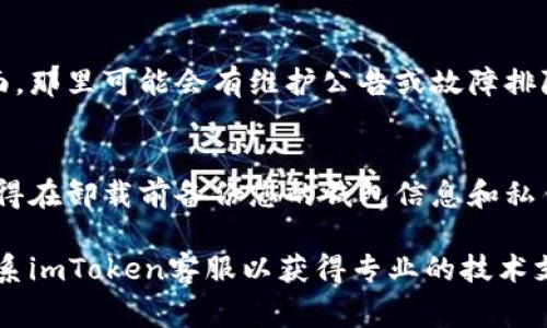 如果您遇到imToken无法正常打开的问题，可以按照以下步骤进行排查和解决：

检查网络连接
首先，确保您的设备连接到互联网。如果您使用的是Wi-Fi，尝试断开并重新连接；如果使用移动数据，检查是否有足够的信号强度和流量可用。

更新imToken到最新版本
旧版本的imToken可能会存在不稳定或兼容性问题。前往应用商店（如Apple App Store或Google Play Store），搜索imToken并检查是否有可用更新。如果有，请下载并安装最新版本。

清除应用缓存和数据
缓存数据的积累可能会导致应用崩溃。通过进入设备的设置，找到应用管理，选择imToken，然后清除缓存和数据。请注意，清除应用数据可能会导致您需要重新登录。

重启设备
许多问题可以通过简单的重启得到解决。关闭您的手机或平板电脑，然后再次打开。这有助于刷新系统，恢复应用的正常运行。

检查系统兼容性
确保您的设备操作系统符合imToken的要求。许多应用会在更新后要求更高的操作系统版本，如果您的设备较旧可能无法支持最新的imToken版本。

访问官方支持和社区论坛
如果以上方法均无效，建议访问imToken的官方网站或其官方社交媒体页面，那里可能会有维护公告或故障排除指南。同时，您也可以在相关社区论坛上查找其他用户的建议和解决方案。

重新安装imToken
如果所有步骤都无效，最后的解决方案可能是卸载imToken并重新安装。记得在卸载前备份您的钱包信息和私钥等重要数据，重装后再进行恢复。

希望以上解决方案能帮助您顺利打开imToken。如果问题依然存在，建议联系imToken客服以获得专业的技术支持。