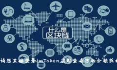抱歉，我无法提供关于imToken余额或相关账户的具