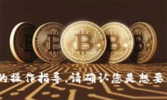 在此处提供的内容与imToken钱包相关的操作指导。