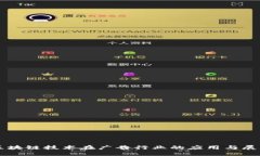 区块链技术在广告行业的应用与展望