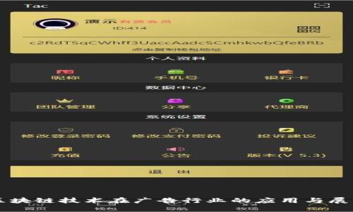 区块链技术在广告行业的应用与展望