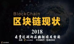 质量过硬的区块链项目分析