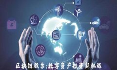 区块链股票：数字资产投资新机遇