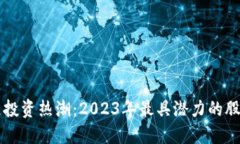 区块链投资热潮：2023年最具潜力的股