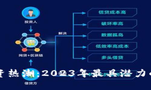 区块链投资热潮：2023年最具潜力的股票龙头