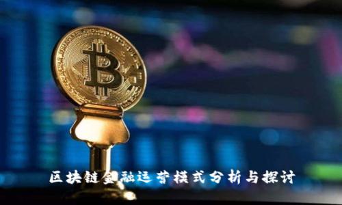 区块链金融运营模式分析与探讨