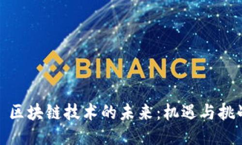 : 区块链技术的未来:机遇与挑战