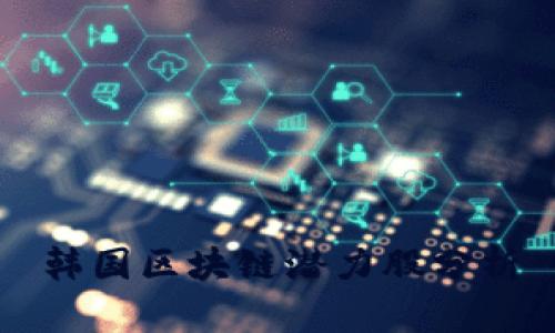 韩国区块链潜力股分析