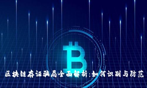 区块链存证骗局全面解析：如何识别与防范