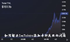 如何解决ImToken添加币种失败的问题