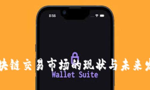 区块链交易市场的现状与未来发展