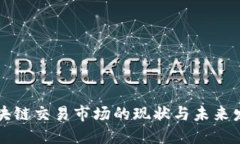 区块链交易市场的现状与未来发展
