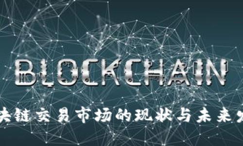 区块链交易市场的现状与未来发展