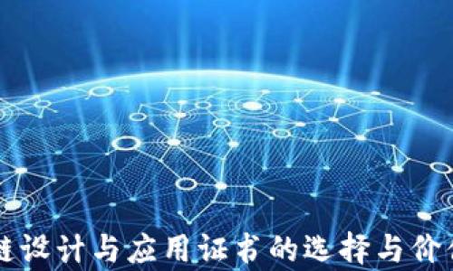 
区块链设计与应用证书的选择与价值解析