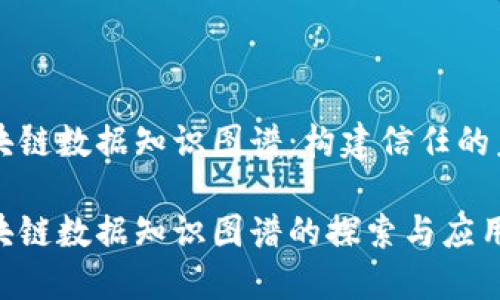 区块链数据知识图谱：构建信任的未来

区块链数据知识图谱的探索与应用