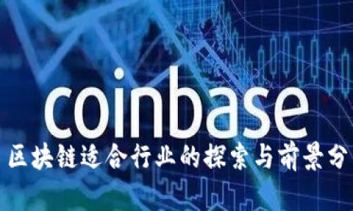 : 区块链适合行业的探索与前景分析