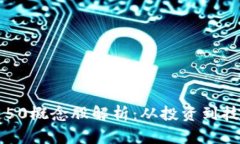 区块链50概念股解析：从投资到技术前